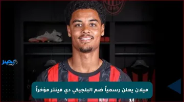 ميلان يعلن رسمياً ضم البلجيكي دي فينتر مؤخراً